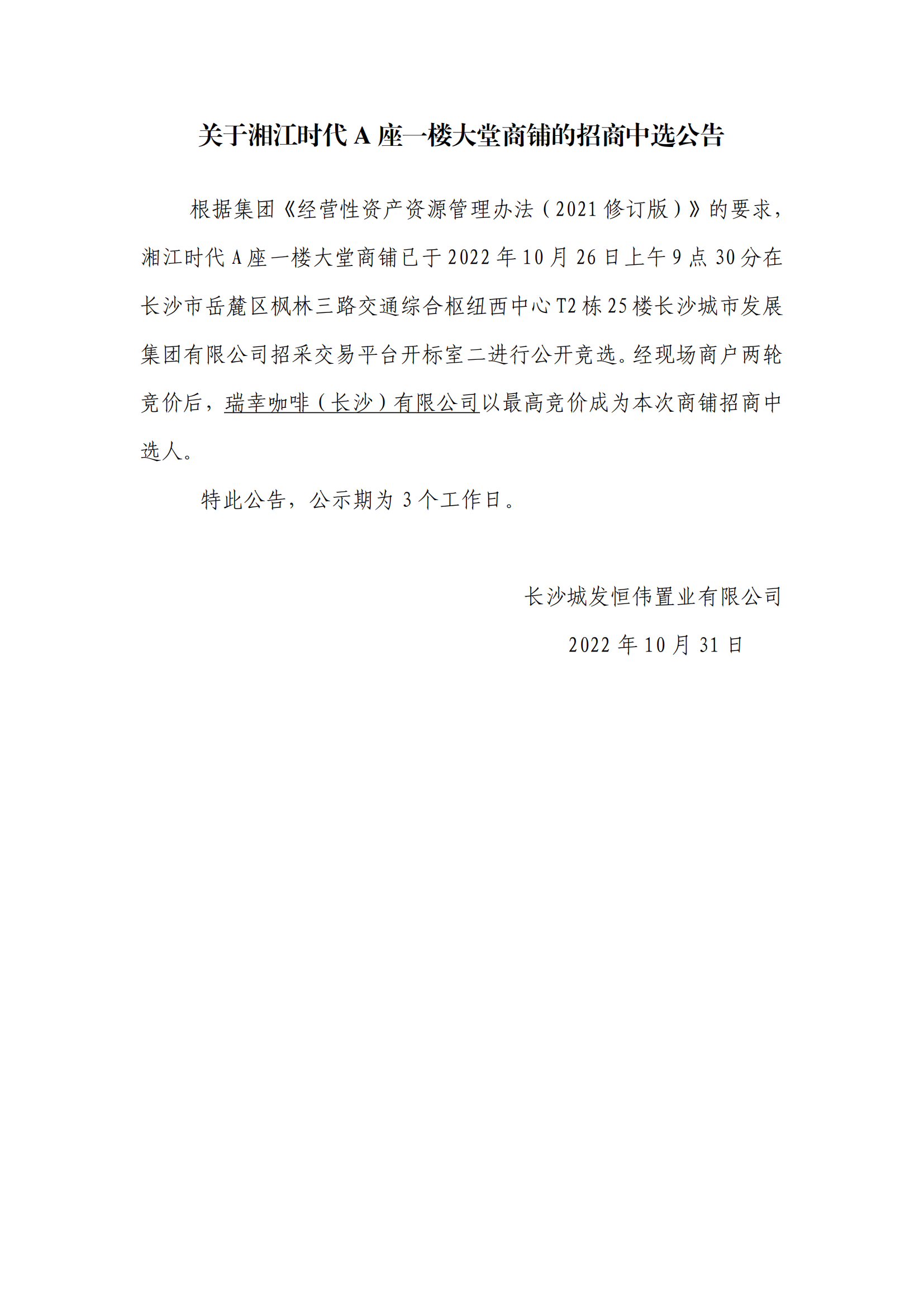 關于湘江時代A座一樓大堂商鋪的招商中選公告_00.png