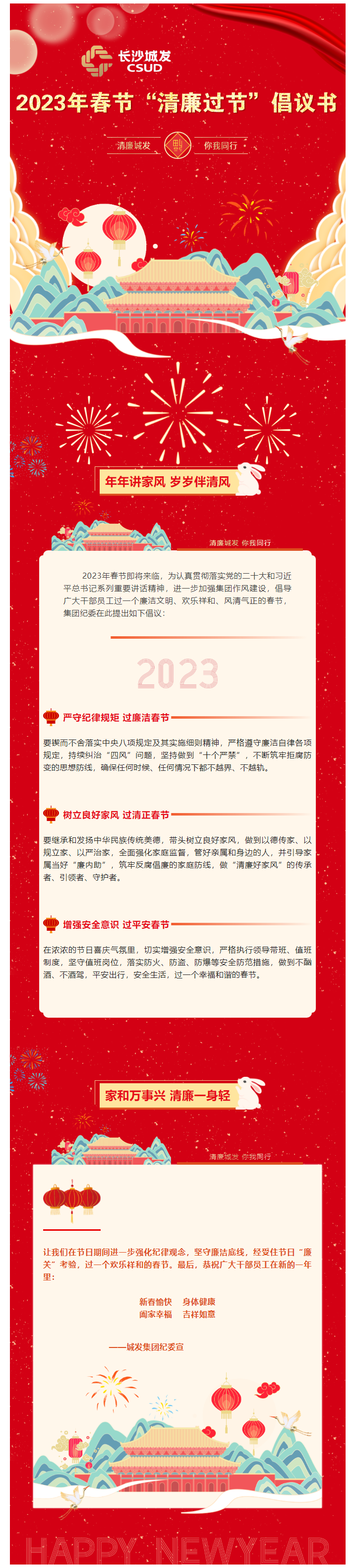 清廉城發(fā) _ 2023年春節(jié)“清廉過(guò)節(jié)”倡議書.png