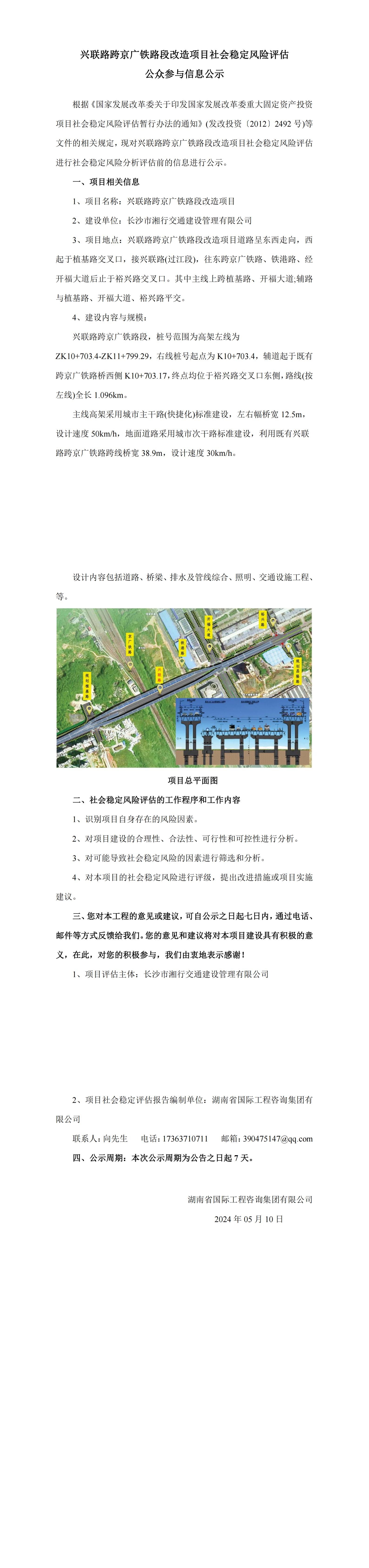 公示信息-興聯(lián)路跨京廣鐵路段改造項目社會穩(wěn)定風(fēng)險評估_00.jpg